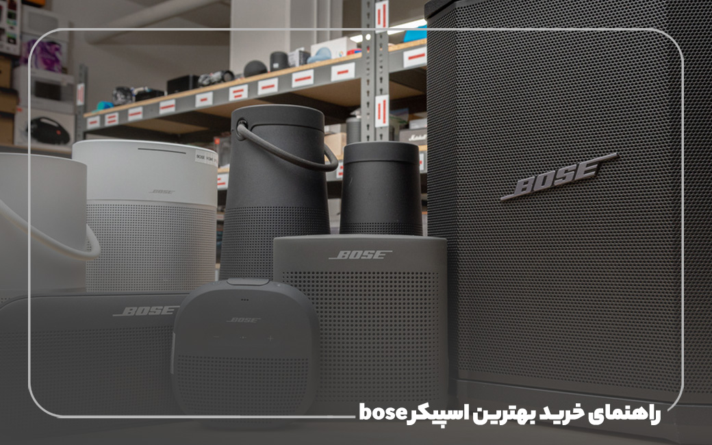 راهنمای خرید بهترین اسپیکر bose