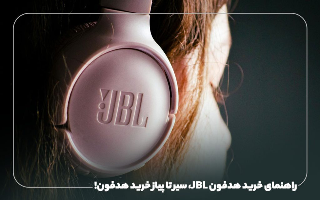 راهنمای خرید هدفون JBL، سیر تا پیاز خرید هدفون!