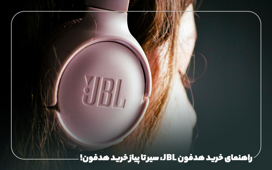 راهنمای خرید هدفون JBL، سیر تا پیاز خرید هدفون!